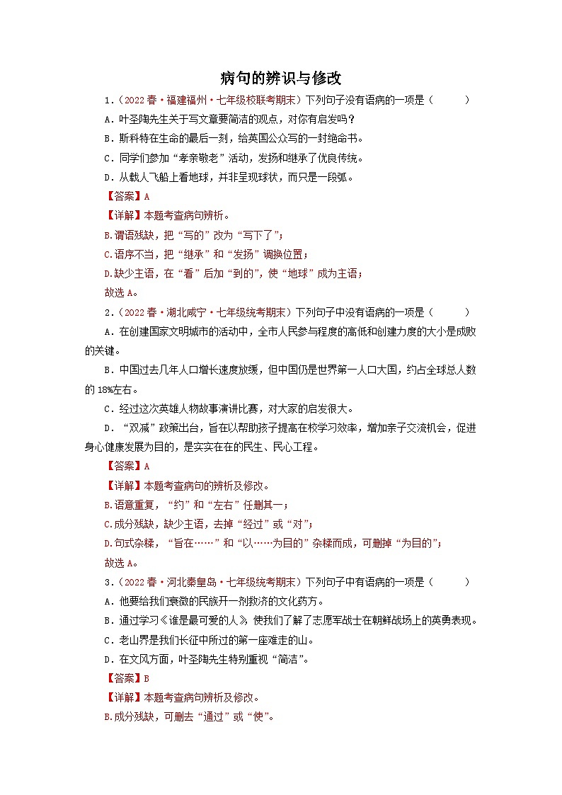 专题03：病句的辨识与修改（专题过关）-2022-2023学年七年级语文下学期期末考点大串讲（部编版）01
