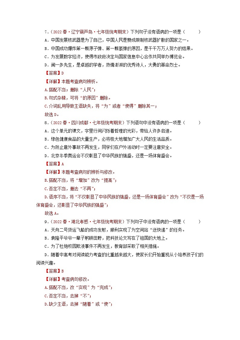 专题03：病句的辨识与修改（专题过关）-2022-2023学年七年级语文下学期期末考点大串讲（部编版）03