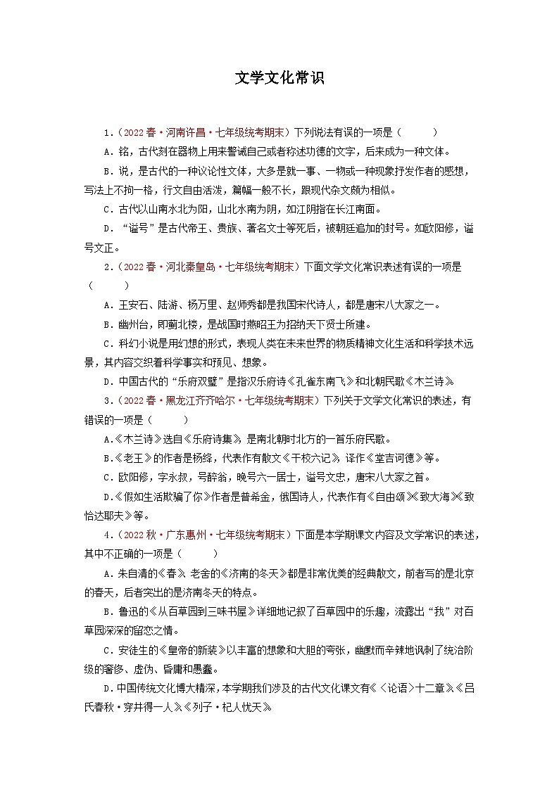 专题05：文学文化常识（专题过关）-2022-2023学年七年级语文下学期期末考点大串讲（部编版）01