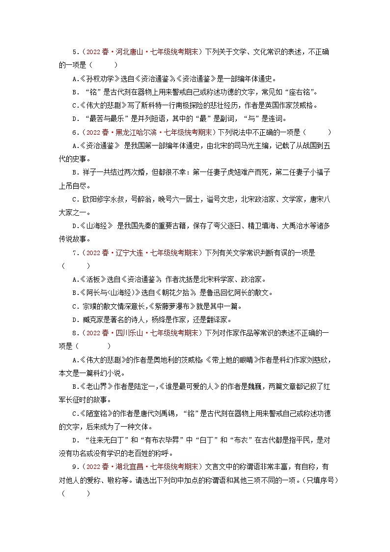 专题05：文学文化常识（专题过关）-2022-2023学年七年级语文下学期期末考点大串讲（部编版）02