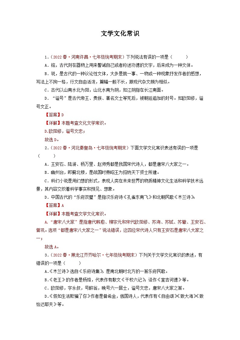 专题05：文学文化常识（专题过关）-2022-2023学年七年级语文下学期期末考点大串讲（部编版）01