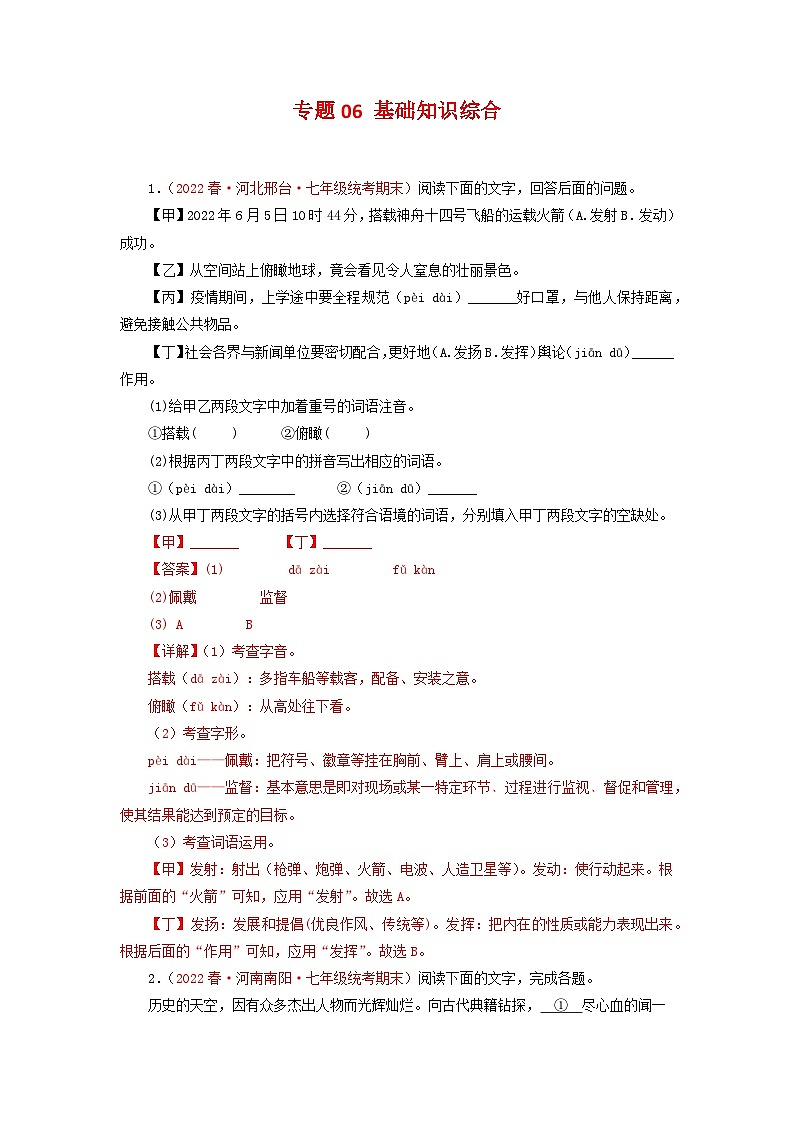专题06：基础知识综合（专题过关）-2022-2023学年七年级语文下学期期末考点大串讲（部编版）01