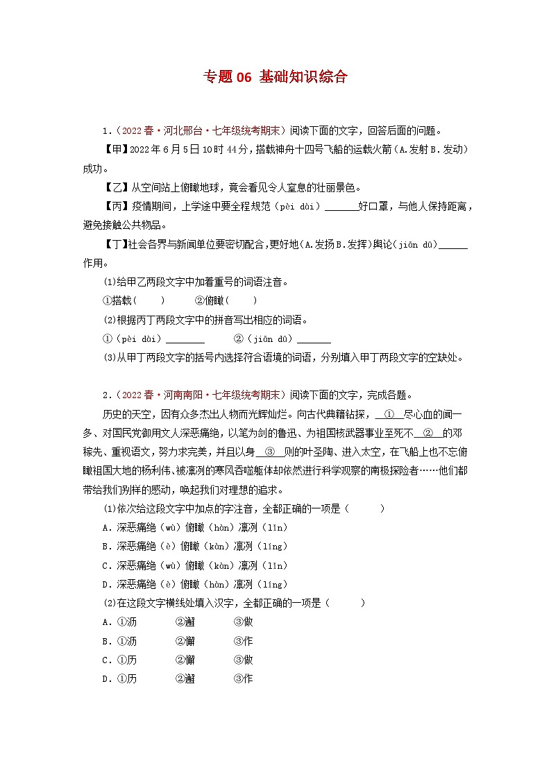 专题06：基础知识综合（专题过关）-2022-2023学年七年级语文下学期期末考点大串讲（部编版）01