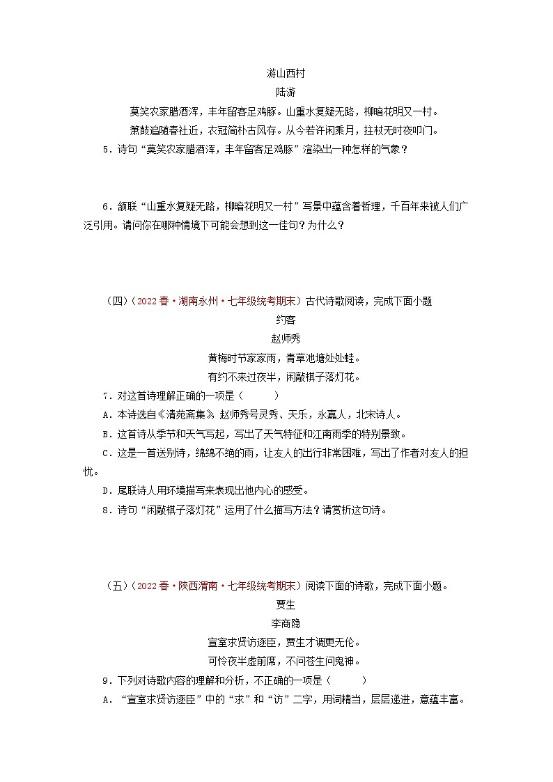 专题09：诗词鉴赏（专题过关）-2022-2023学年七年级语文下学期期末末考点大串讲（部编版）02