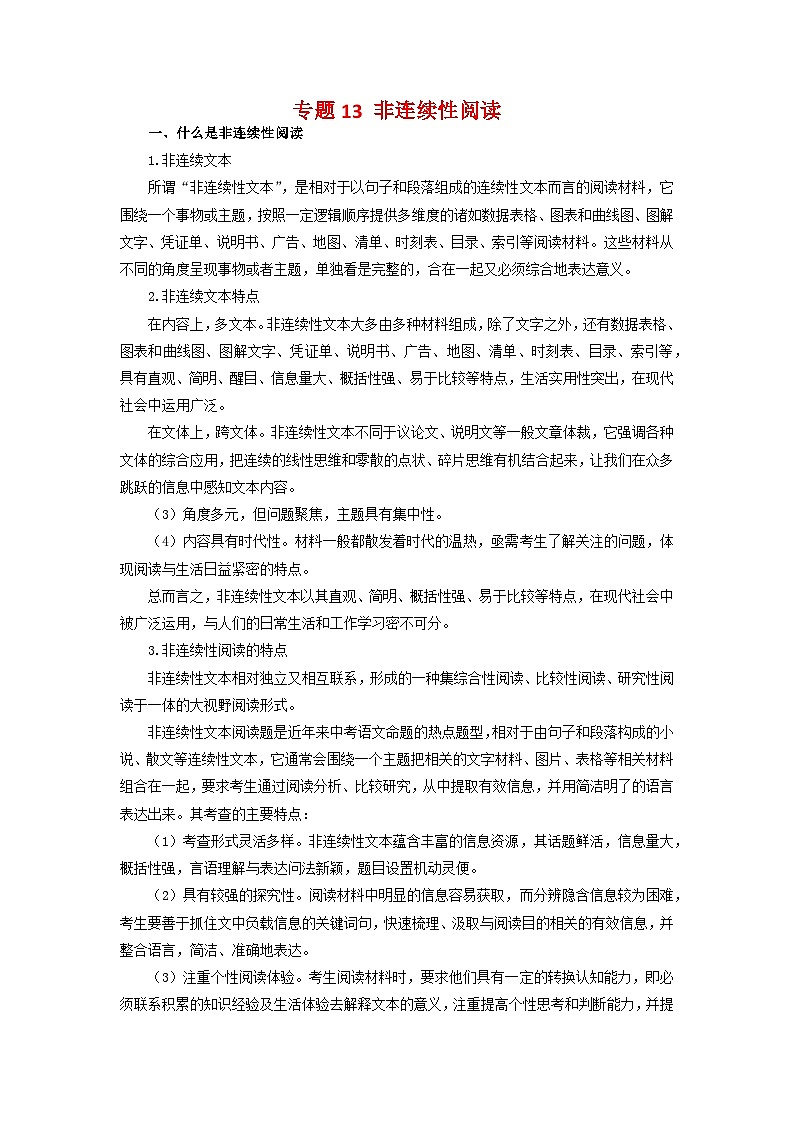 专题13：非连续性阅读（知识串讲）-2022-2023学年七年级语文下学期期末考点大串讲（部编版）01