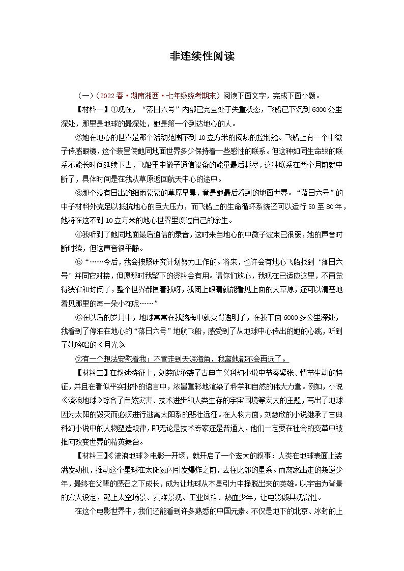 专题13：非连续性阅读（专题过关）-2022-2023学年七年级语文下学期期末考点大串讲（部编版）01