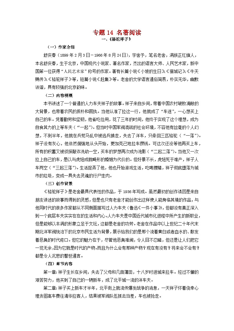 专题14：名著阅读（知识串讲）-2022-2023学年七年级语文下学期期末考点大串讲（部编版）01