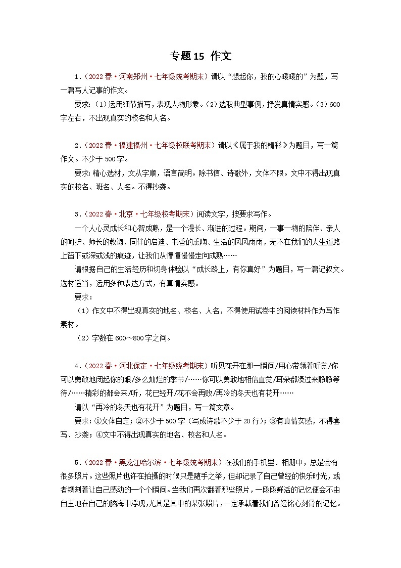 专题15：作文（专题过关）-2022-2023学年七年级语文下学期期末考点大串讲（部编版）01