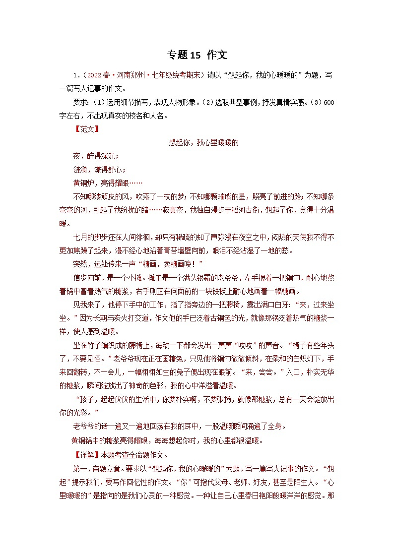 专题15：作文（专题过关）-2022-2023学年七年级语文下学期期末考点大串讲（部编版）01