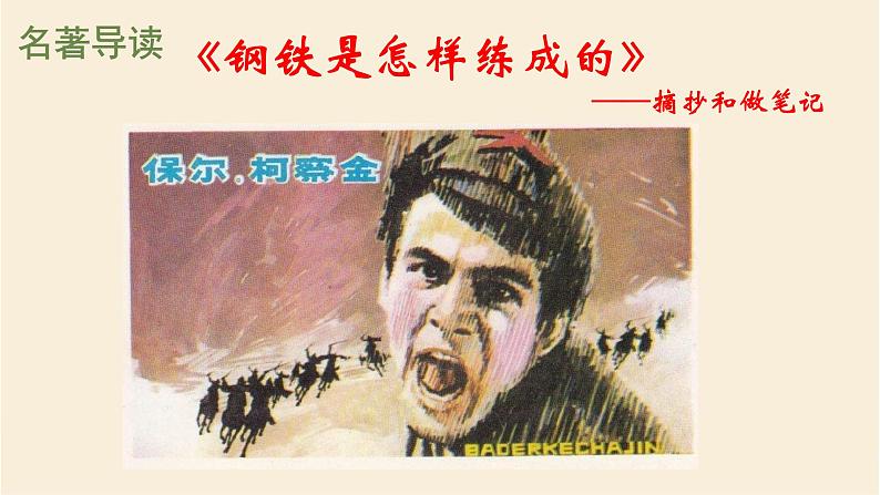 名著导读：《钢铁是怎样炼成的》课件PPT第1页
