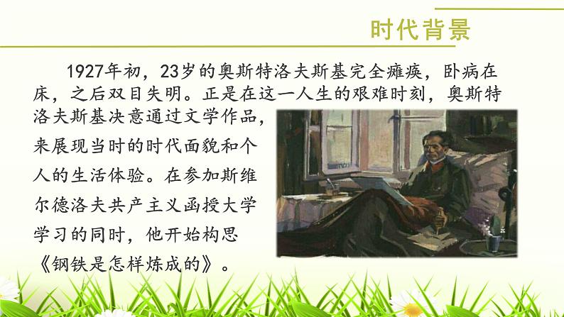 名著导读：《钢铁是怎样炼成的》课件PPT第6页