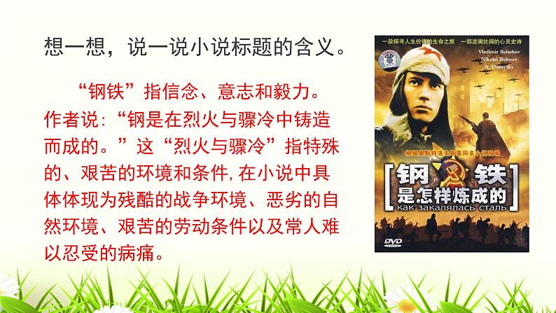 名著导读：《钢铁是怎样炼成的》课件PPT第8页