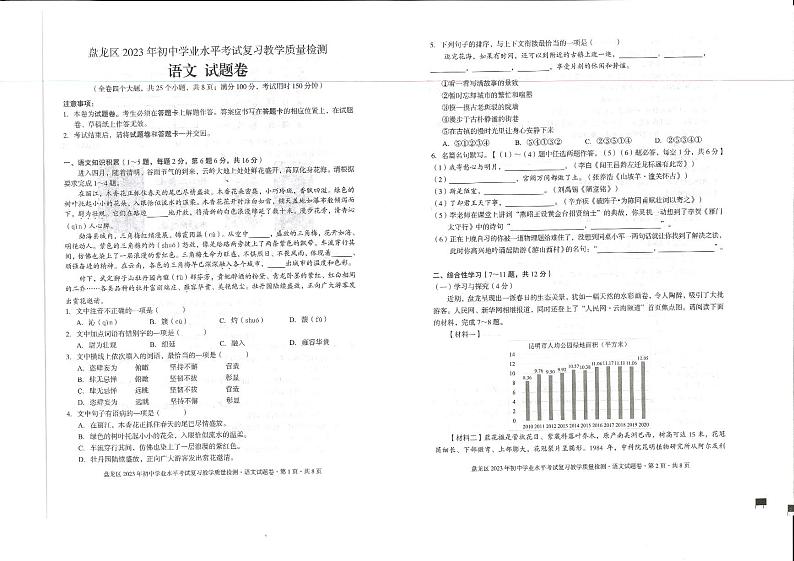 2023年云南省昆明市盘龙区中考二模语文试卷第1页