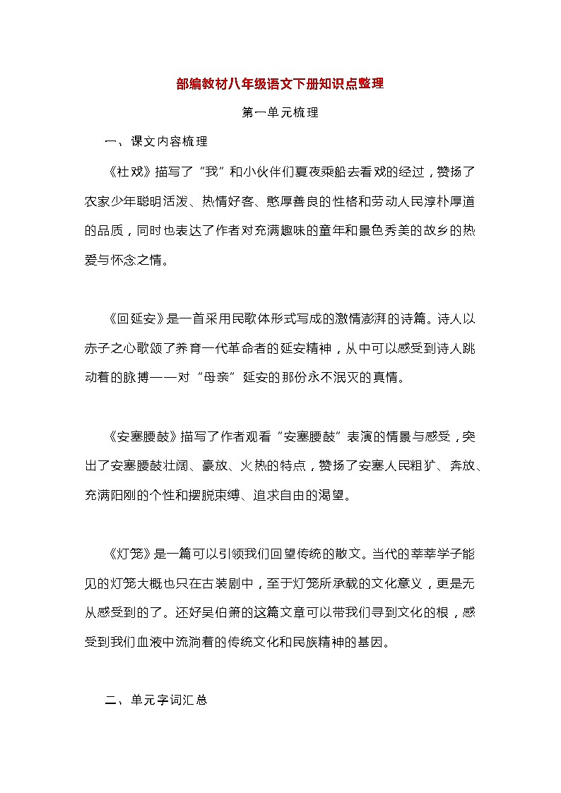 部编版八年级语文下册知识点整理第1页