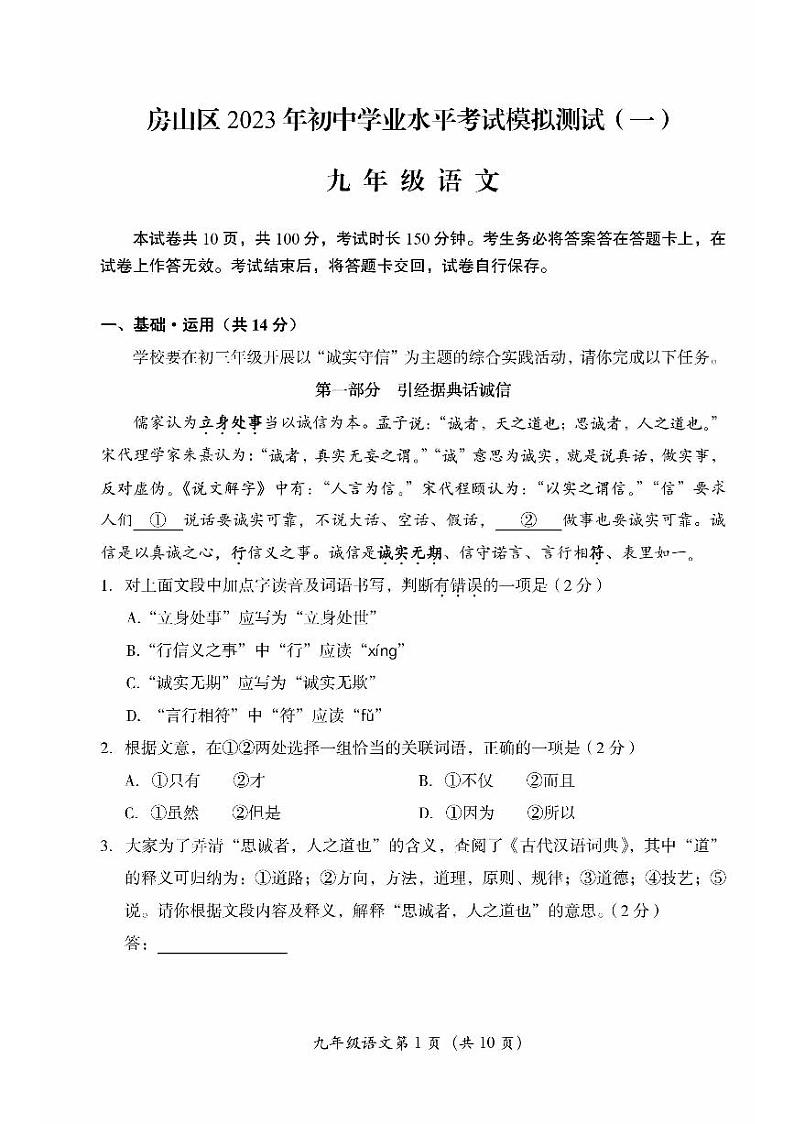 北京市房山区2023届九年级中考一模语文试卷+答案第1页