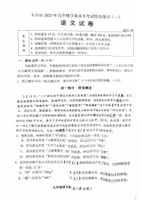 北京市丰台区2023届九年级中考一模语文试卷+答案