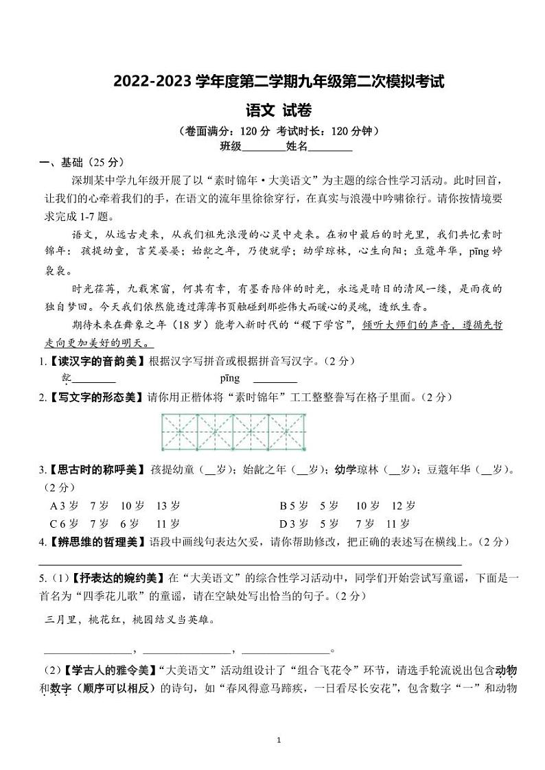 广东深圳南山区14校2023届九年级中考二模语文试卷+答案第1页