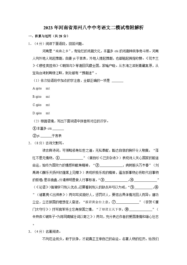 2023年河南省郑州八中中考语文二模试卷附解析第1页