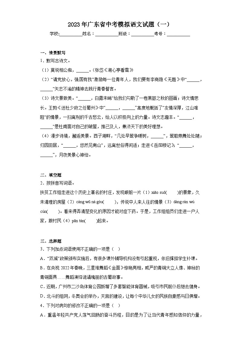 2023年广东省中考模拟语文试题（一）（含解析）01