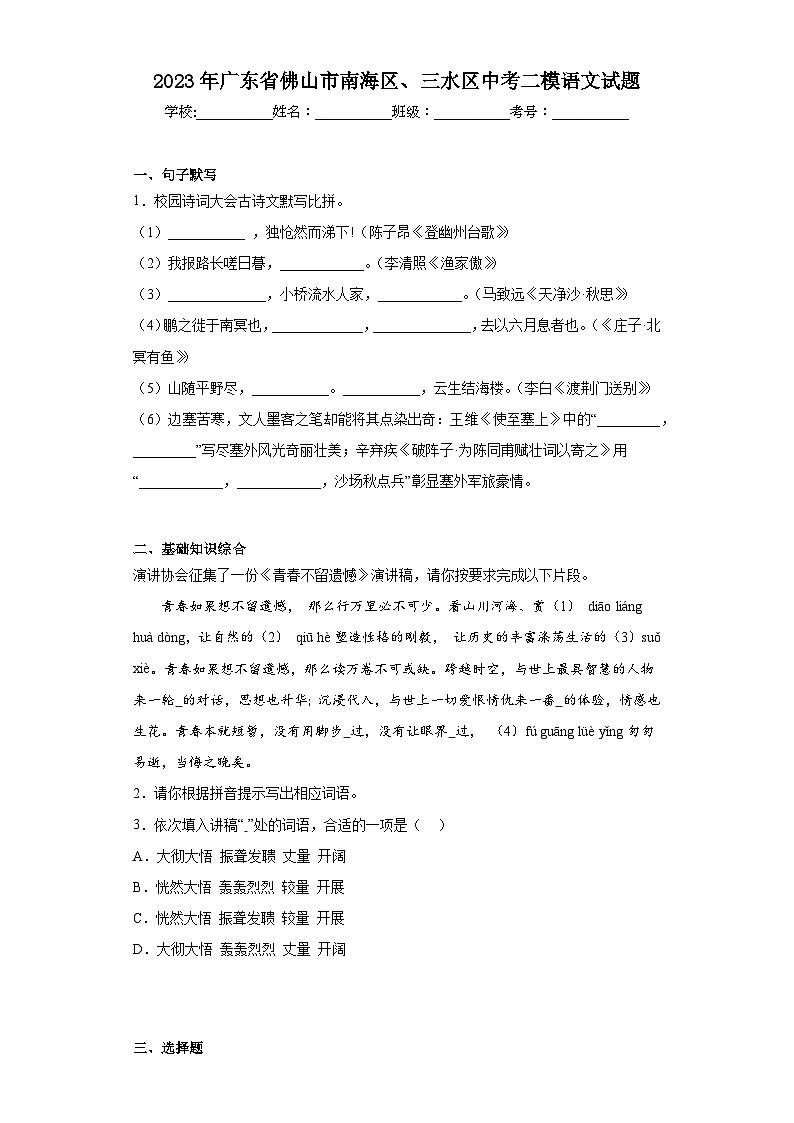 2023年广东省佛山市南海区、三水区中考二模语文试题（含解析）01