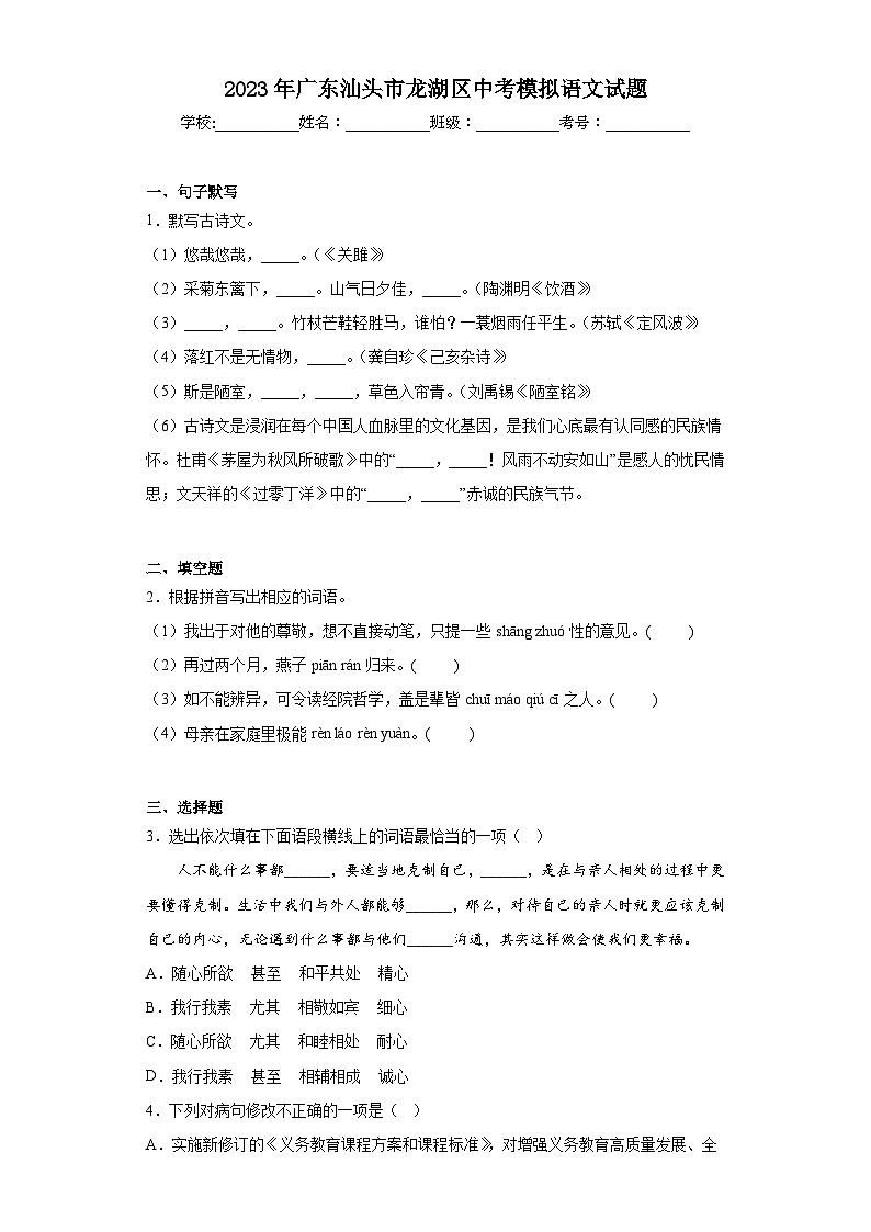 2023年广东汕头市龙湖区中考模拟语文试题（含解析）01