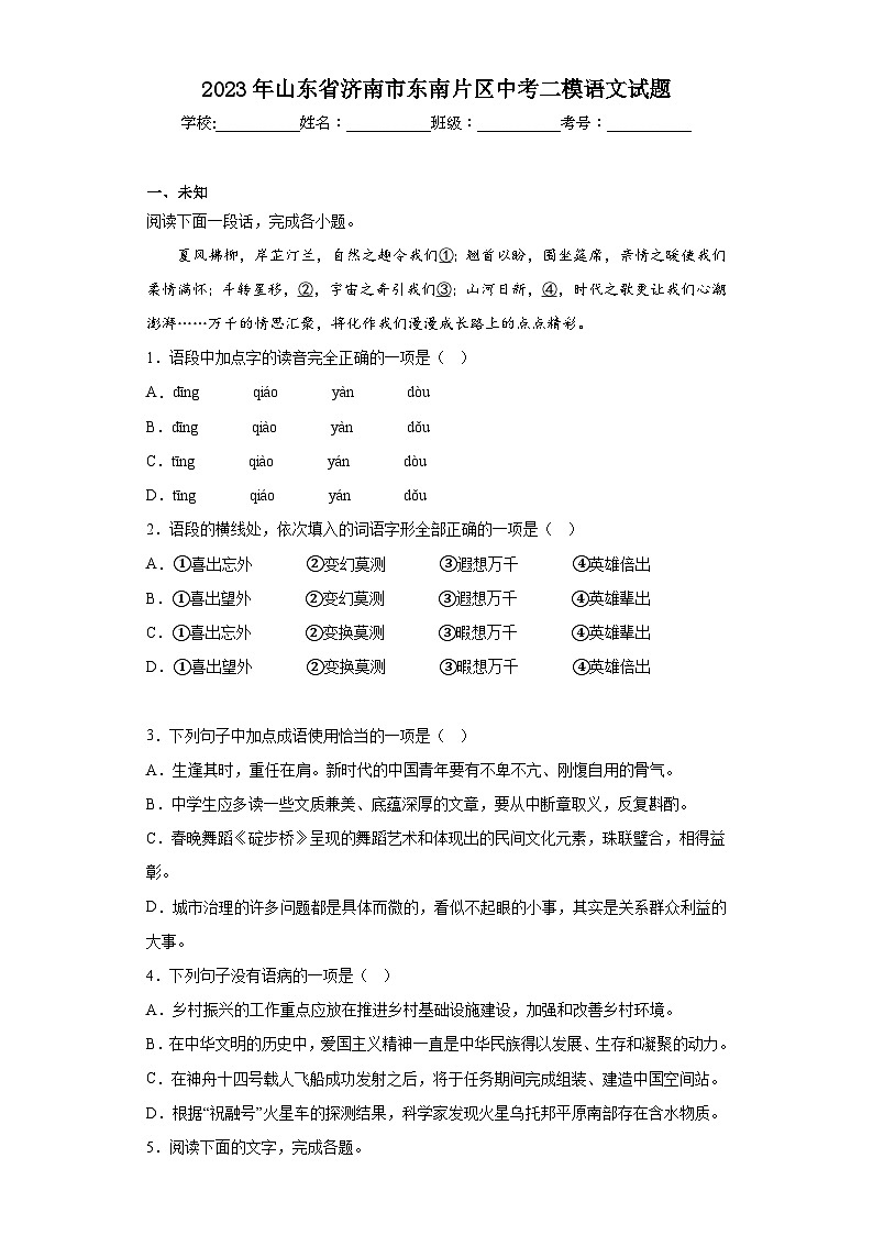 2023年山东省济南市东南片区中考二模语文试题（无解析）01