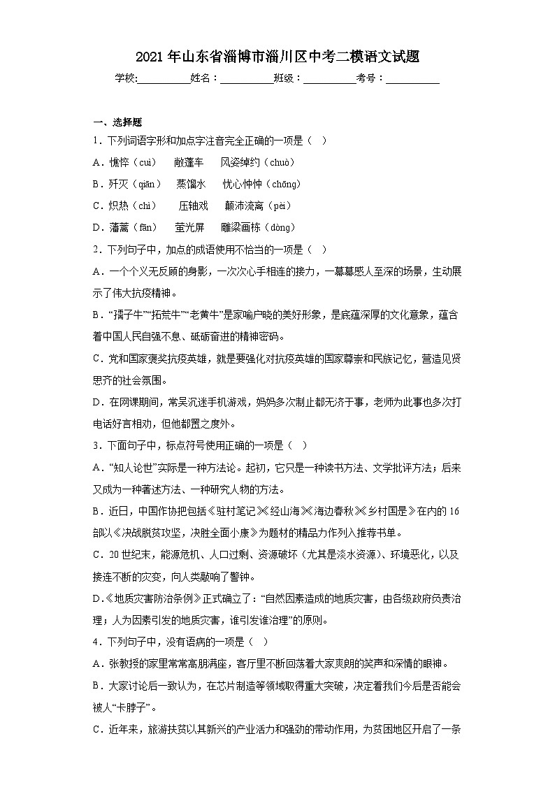 2021年山东省淄博市淄川区中考二模语文试题（含解析）01