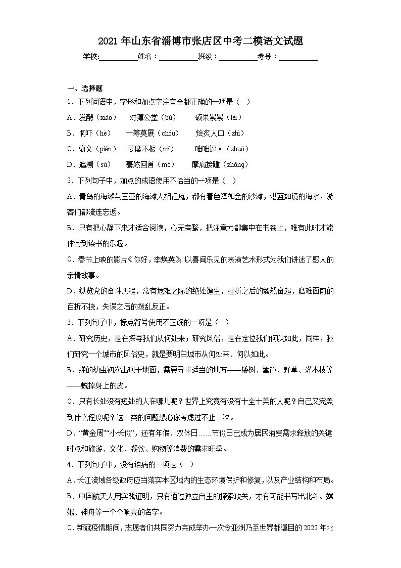 2021年山东省淄博市张店区中考二模语文试题（含解析）01