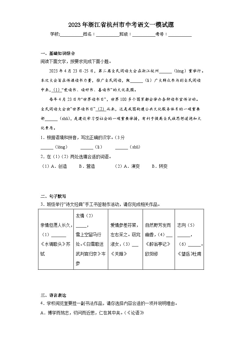 2023年浙江省杭州市中考语文一模试题（无答案）第1页