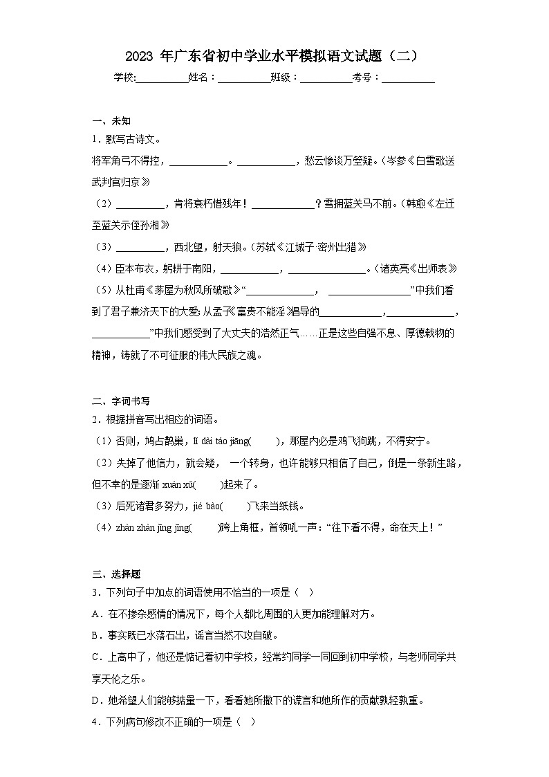 2023年广东省初中学业水平模拟语文试题（二）（无答案）01