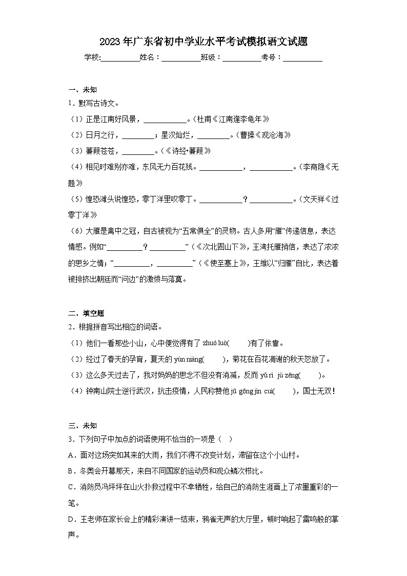 2023年广东省初中学业水平考试模拟语文试题（无答案）01