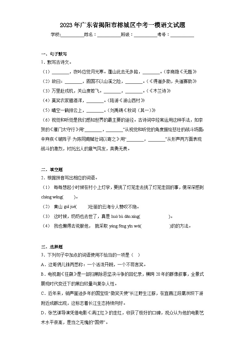2023年广东省揭阳市榕城区中考一模语文试题（含答案）01