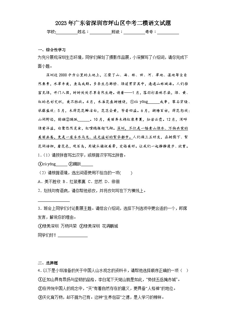 2023年广东省深圳市坪山区中考二模语文试题（含答案）第1页