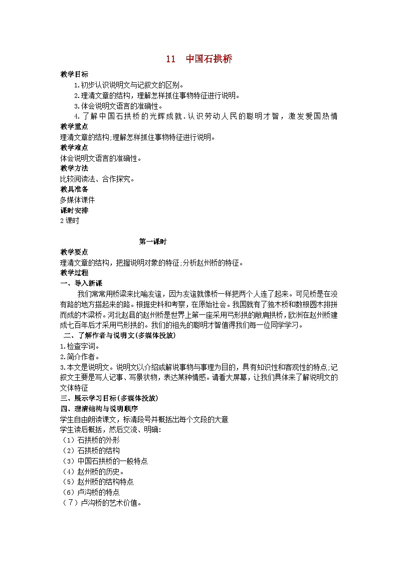 第17课《中国石拱桥》教学设计7-八年级语文上册统编版01