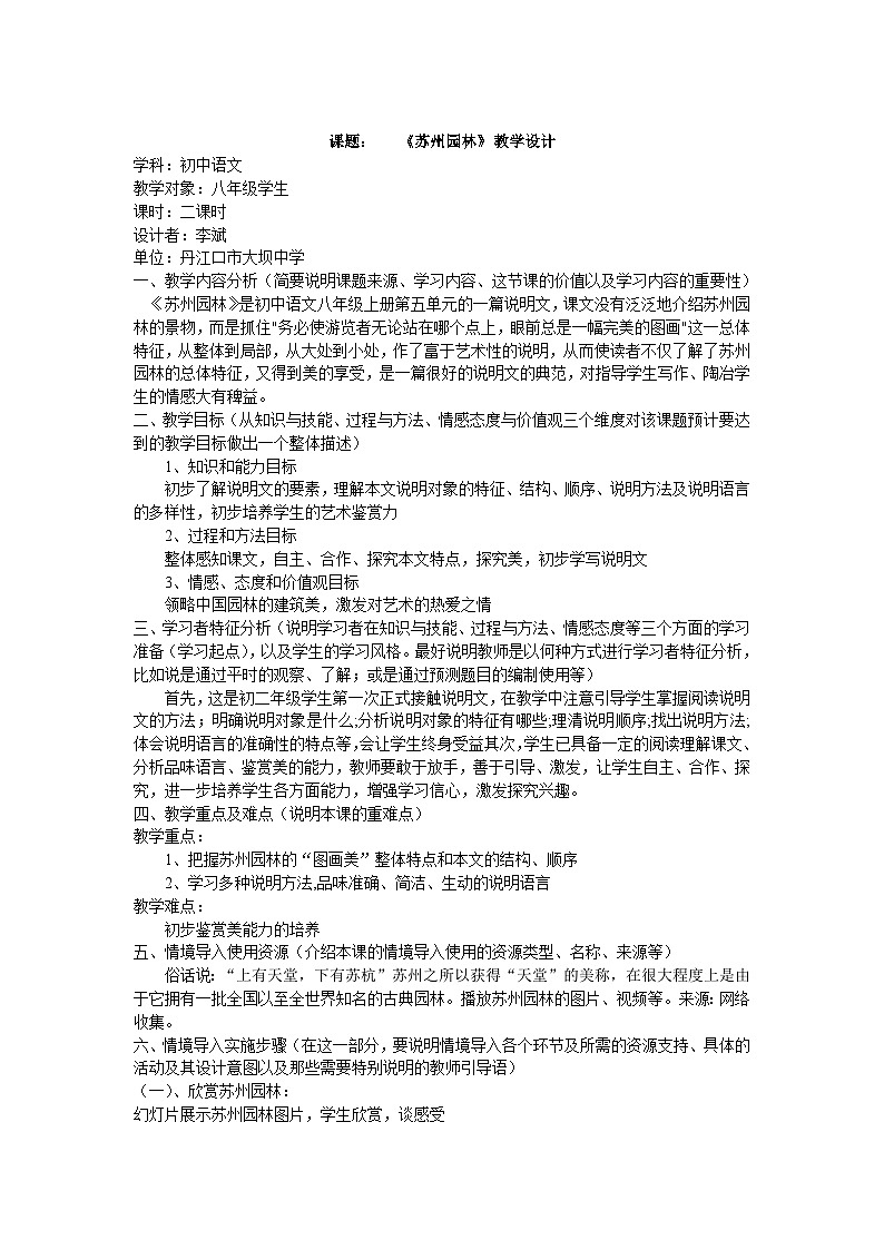 第18课《苏州园林》教学设计1-八年级语文上册统编版第1页