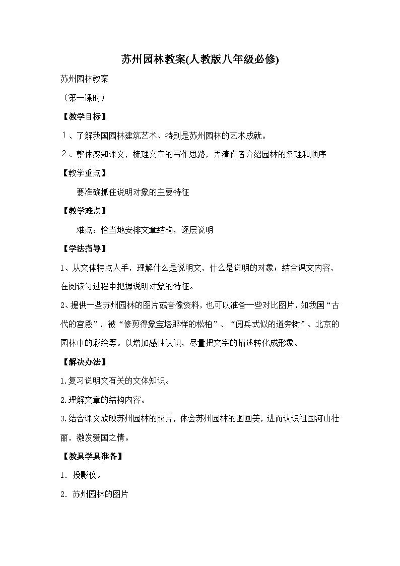 第18课《苏州园林》教学设计6-八年级语文上册统编版第1页