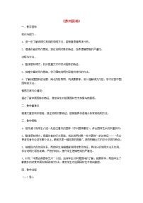 初中语文人教部编版八年级上册苏州园林教案