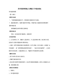 人教部编版八年级上册苏州园林教案及反思