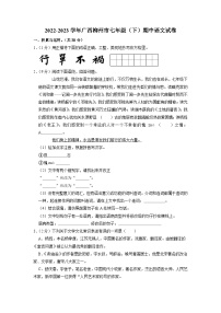 广西柳州市2022-2023学年七年级下学期期中语文试题