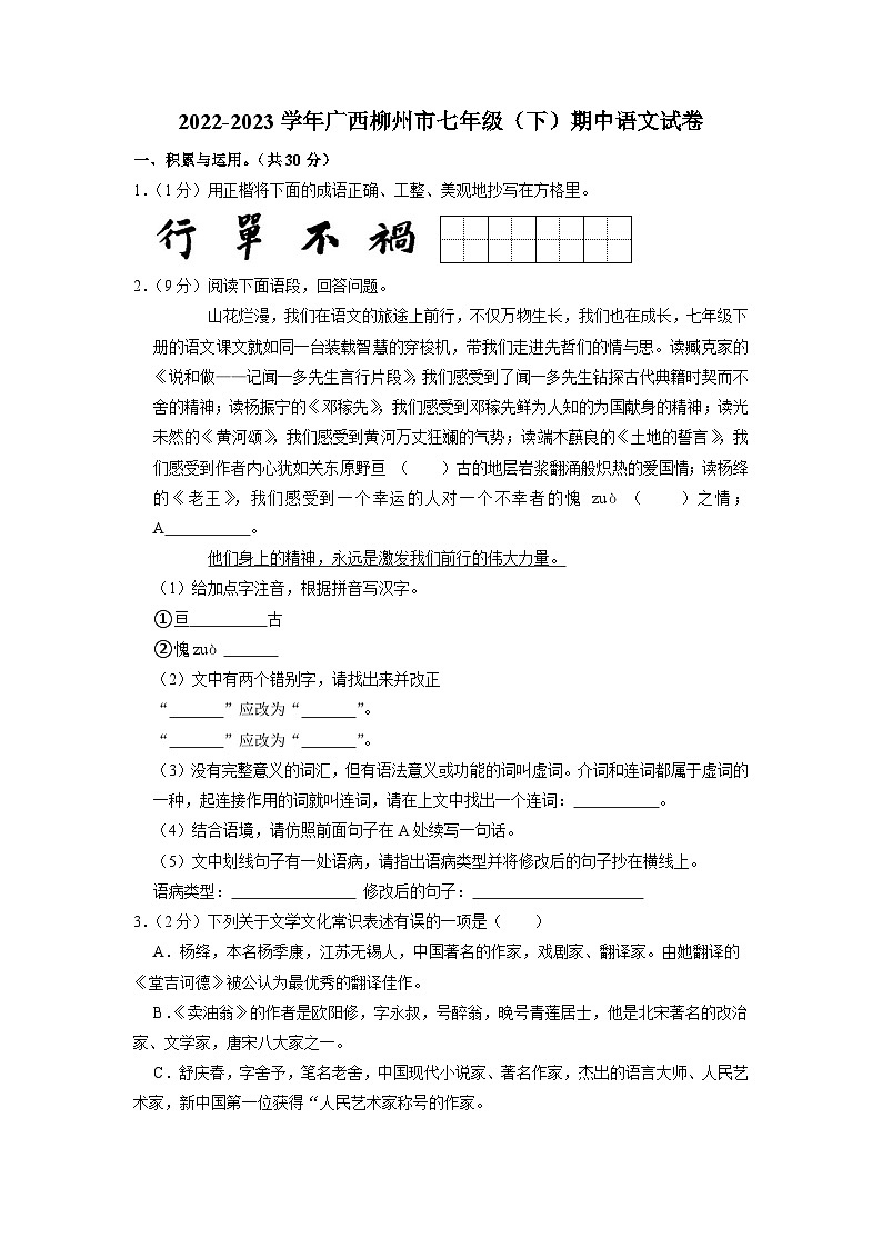 广西柳州市2022-2023学年七年级下学期期中语文试题01