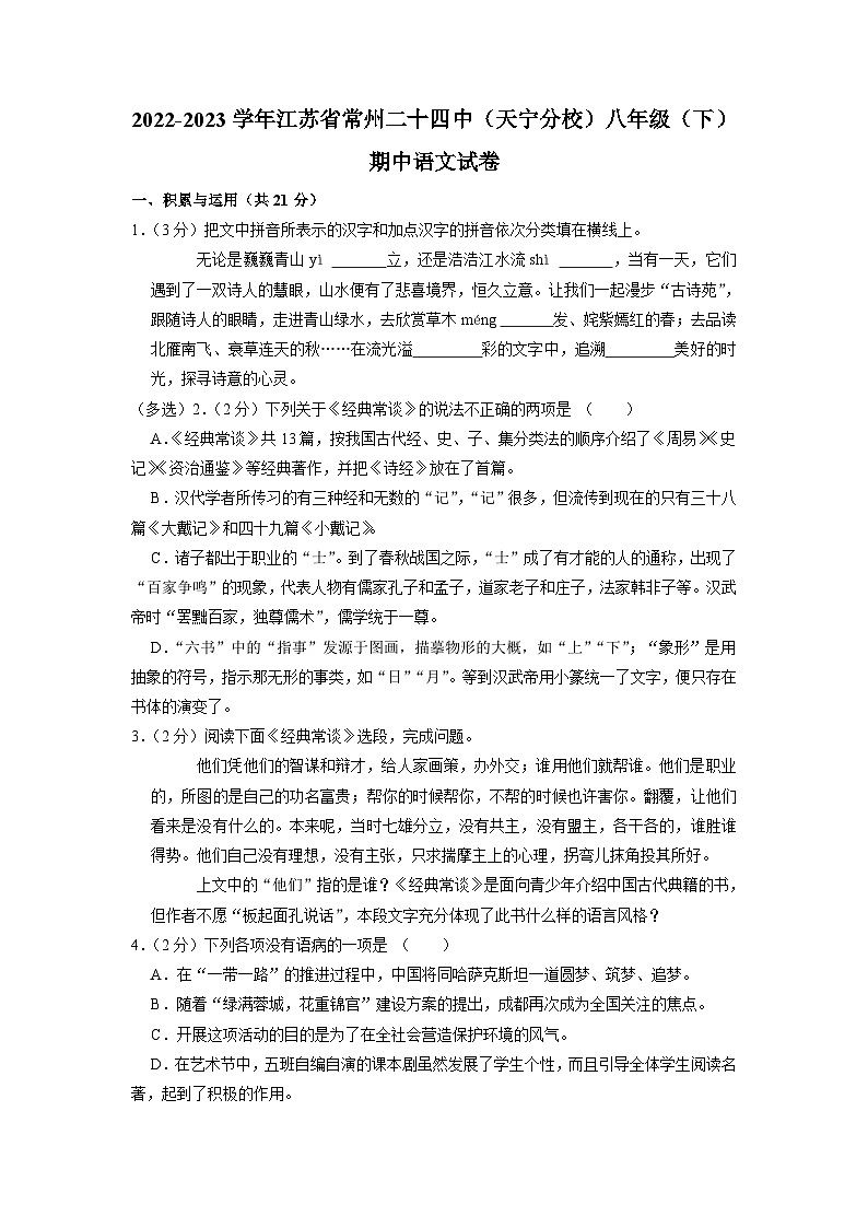 江苏省常州市第二十四中学（天宁分校）2022-2023学年八年级下学期期中语文试题01