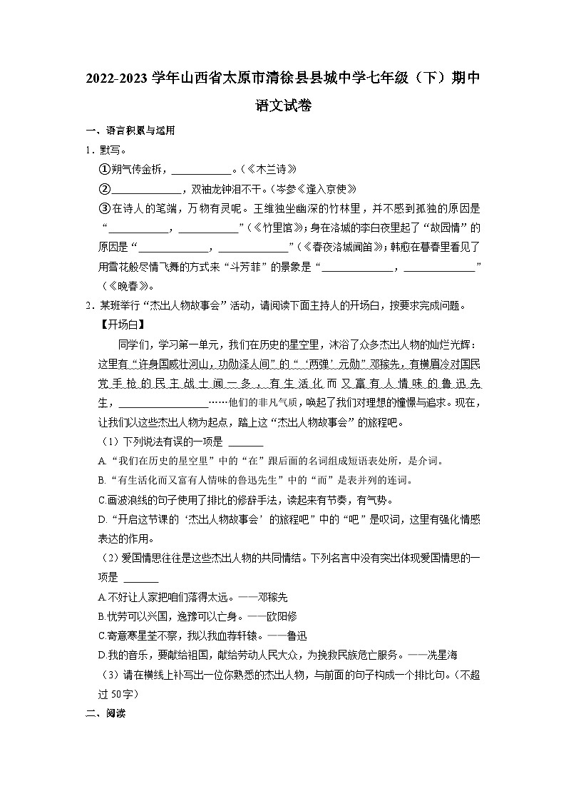 山西省太原市清徐县县城初级中学2022-2023学年七年级下学期期中语文试题01