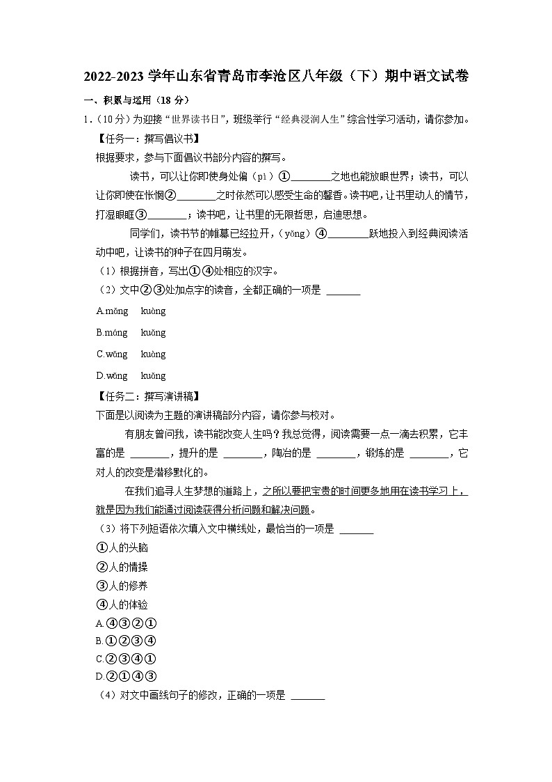 山东省青岛市李沧区2022-2023学年八年级下学期期中语文试题第1页