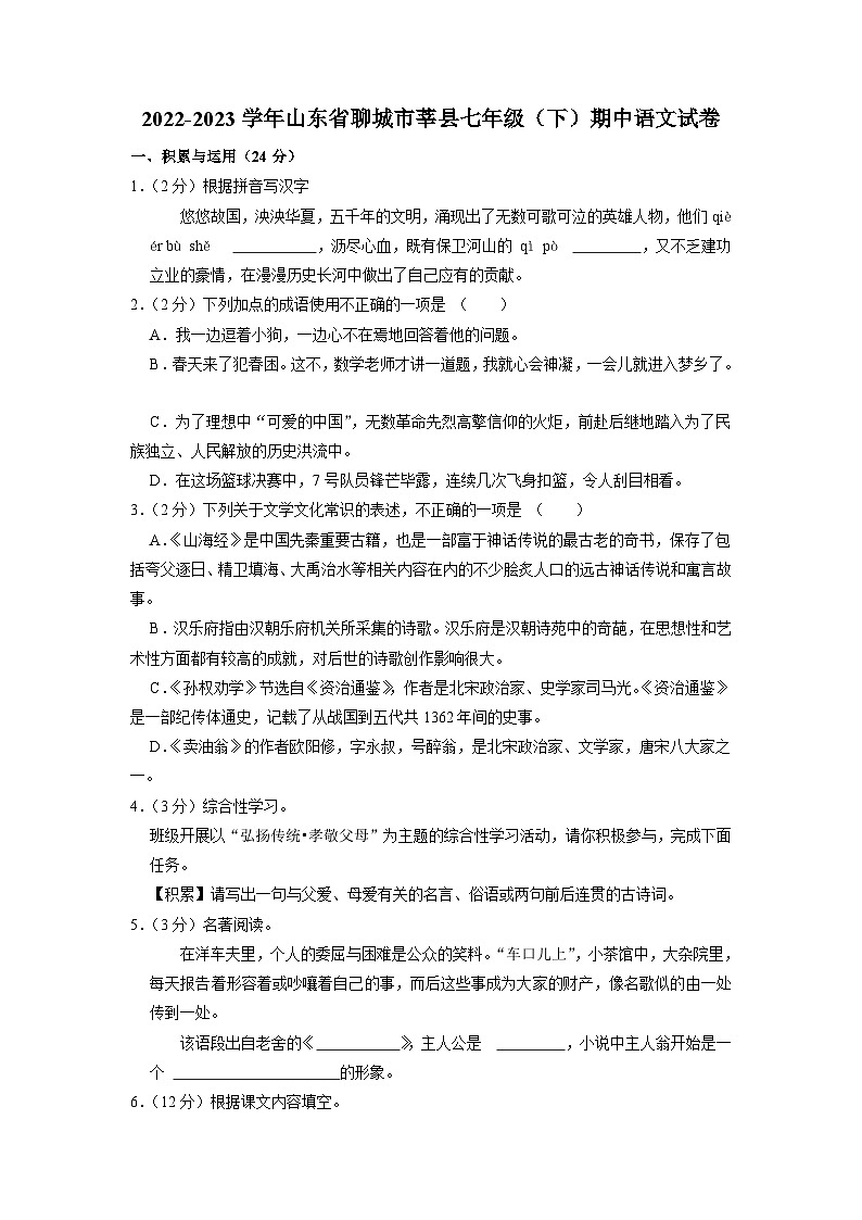山东省聊城市莘县2022-2023学年七年级下学期期中语文试题第1页