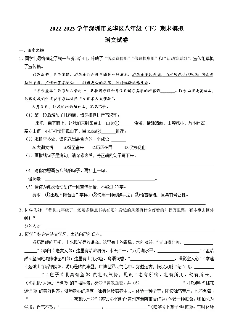 深圳龙华八年级下学期期末语文试卷 （试卷+答案）2022-2023学年第二学期第1页