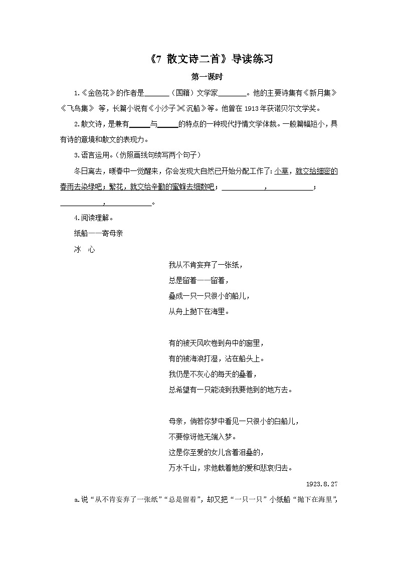 2023春季语文备课：《7 散文诗二首》导读练习第1页