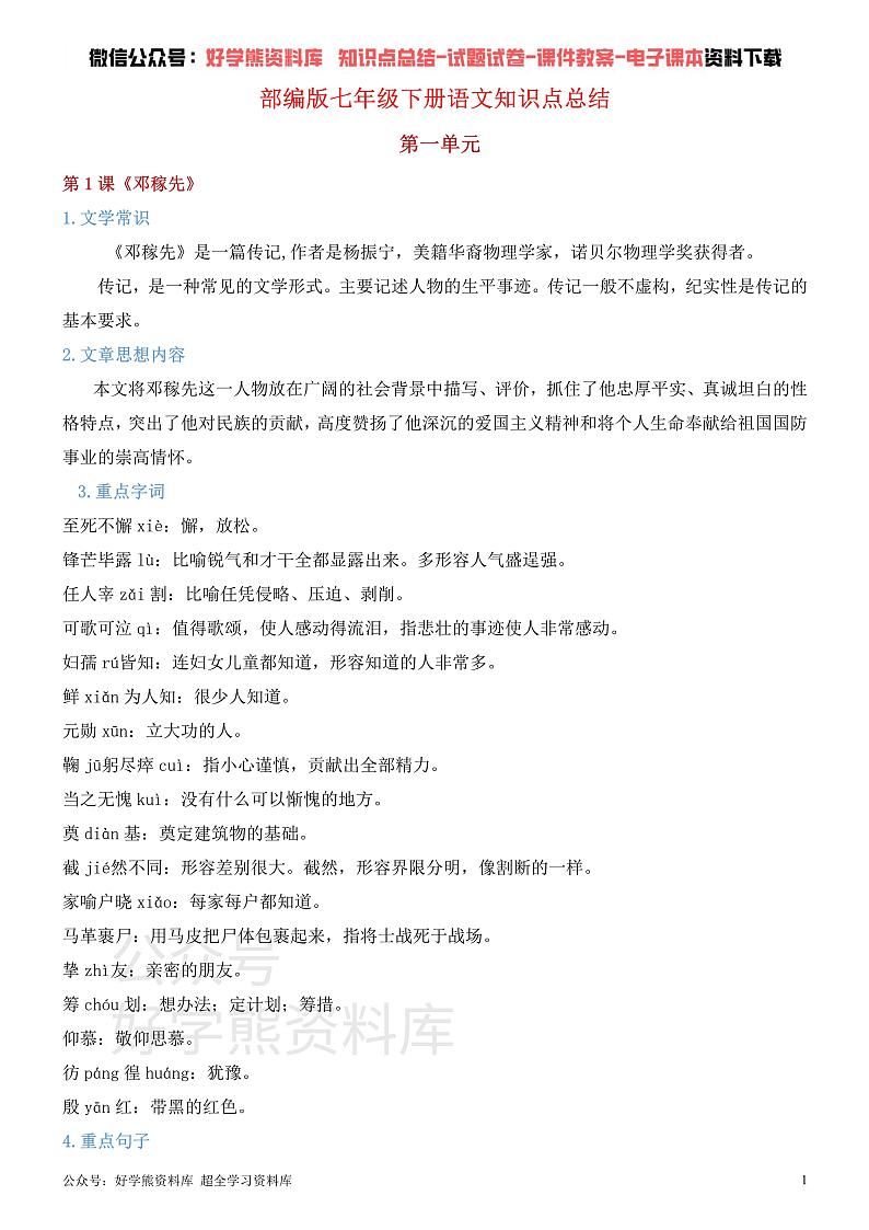 部编人教版七年级下册语文知识点总结01