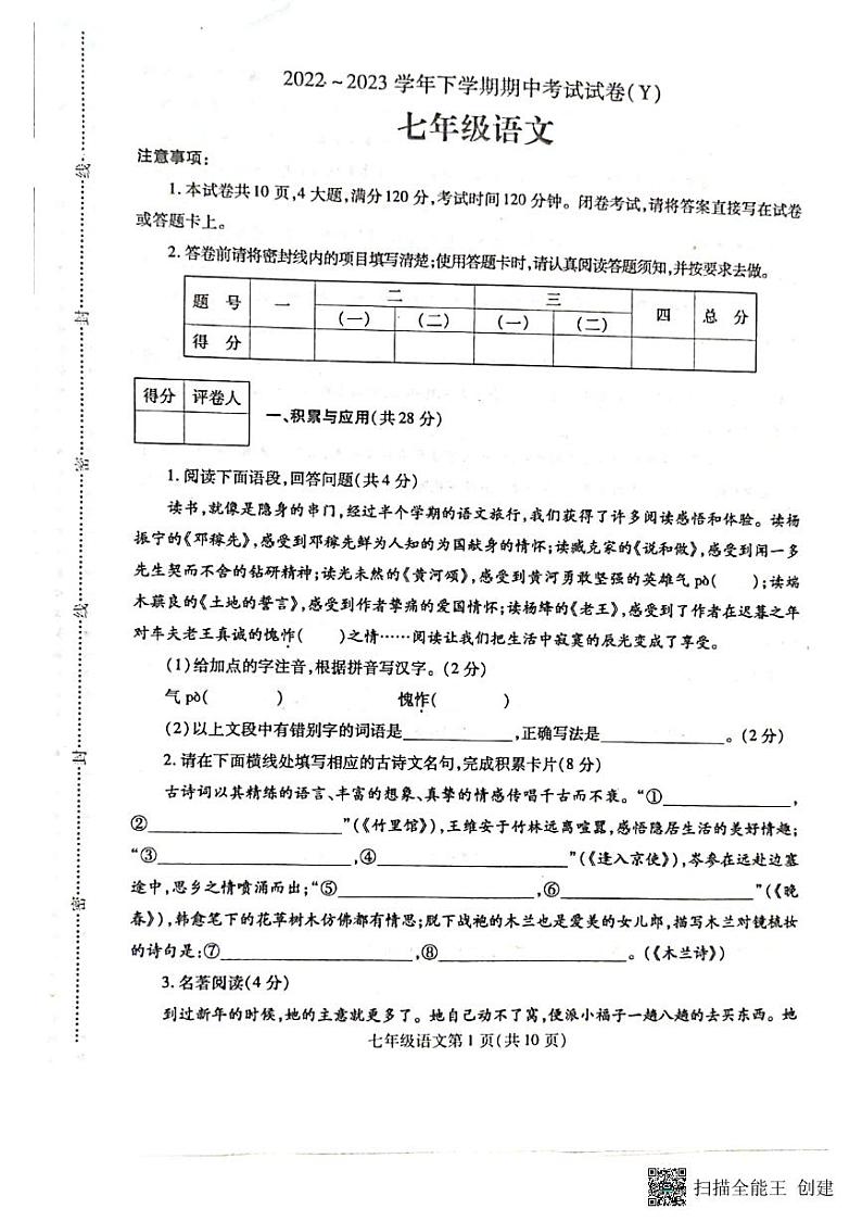 河南省漯河市舞阳县2022-2023学年七年级下学期期中考试语文试题01