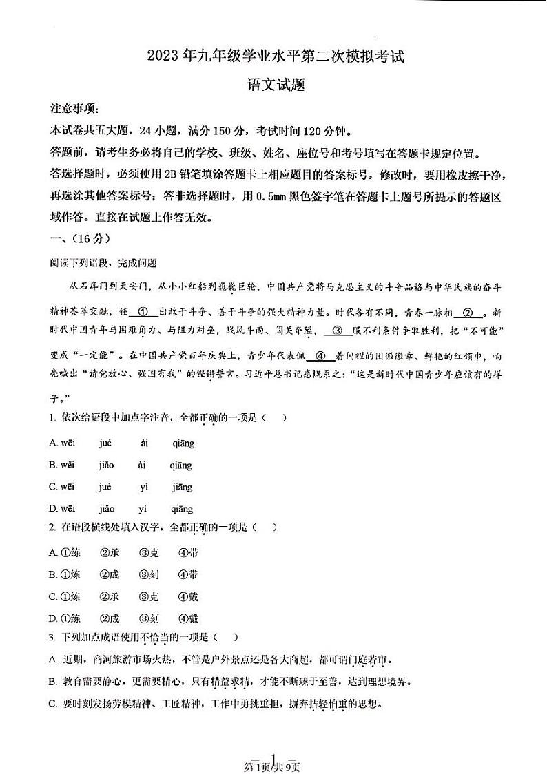 2023年济南市商河县初三语文二模 试卷01