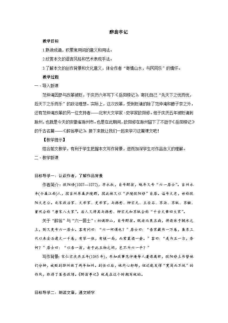 醉翁亭记 教案第1页
